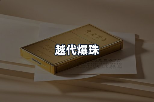 越代爆珠
