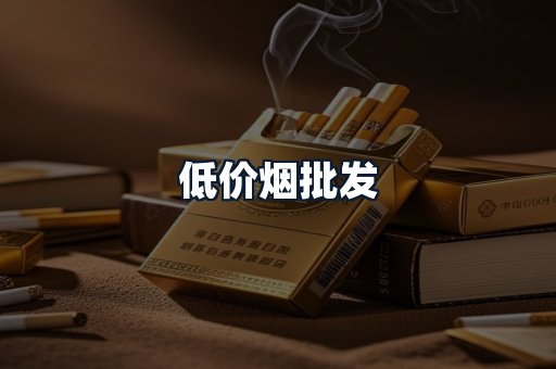 低价烟批发